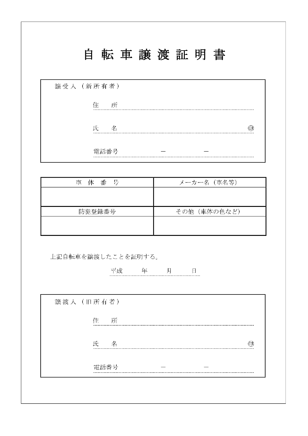 自転車の譲渡証明書の記入例