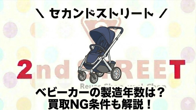 ベビーカーのセカンドストリートの買取価格や買取相場
