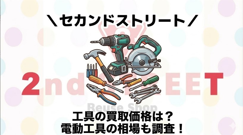工具のセカンドストリートの買取価格や買取相場