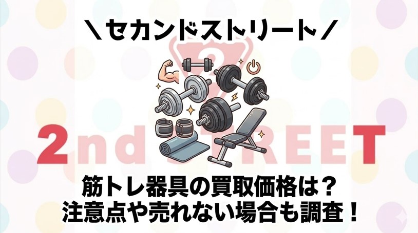 筋トレ器具のセカンドストリートの買取価格や買取相場
